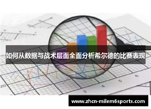 如何从数据与战术层面全面分析希尔德的比赛表现
