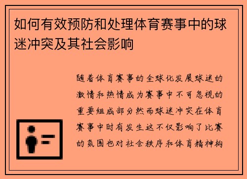 如何有效预防和处理体育赛事中的球迷冲突及其社会影响