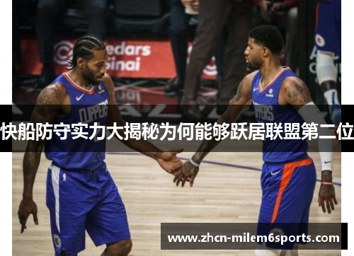 快船防守实力大揭秘为何能够跃居联盟第二位