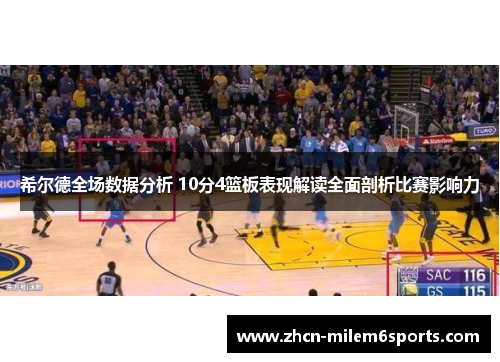 希尔德全场数据分析 10分4篮板表现解读全面剖析比赛影响力