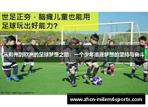 从彭州到欧洲的足球梦想之路：一个少年追逐梦想的坚持与奋斗