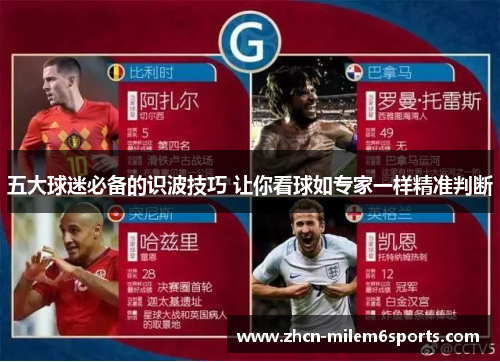 五大球迷必备的识波技巧 让你看球如专家一样精准判断