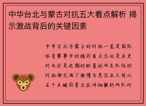 中华台北与蒙古对抗五大看点解析 揭示激战背后的关键因素