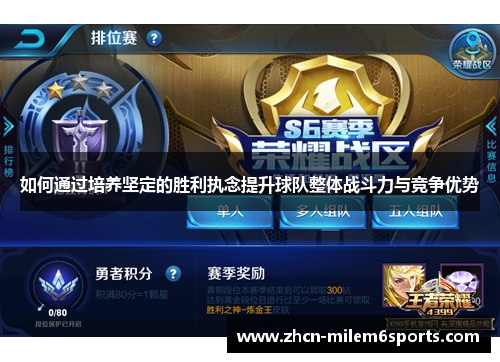 如何通过培养坚定的胜利执念提升球队整体战斗力与竞争优势