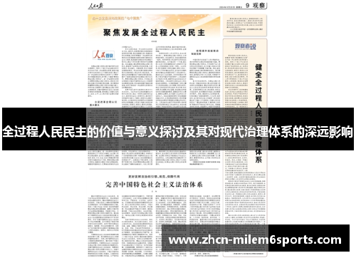 全过程人民民主的价值与意义探讨及其对现代治理体系的深远影响