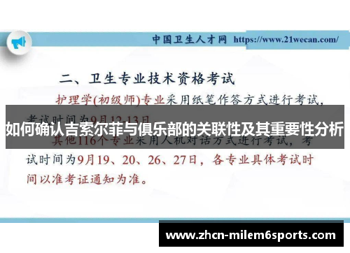 如何确认吉索尔菲与俱乐部的关联性及其重要性分析