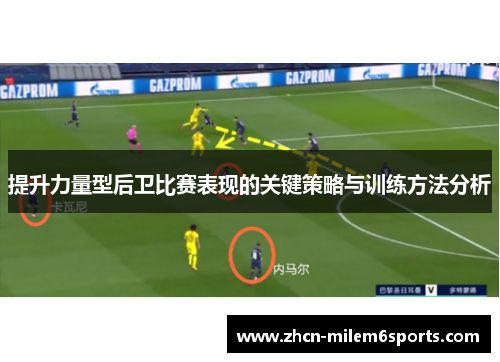 提升力量型后卫比赛表现的关键策略与训练方法分析