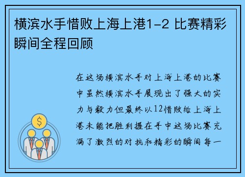 横滨水手惜败上海上港1-2 比赛精彩瞬间全程回顾