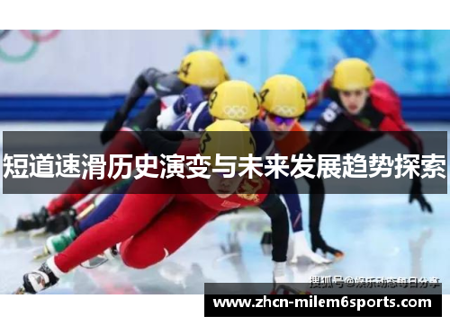短道速滑历史演变与未来发展趋势探索
