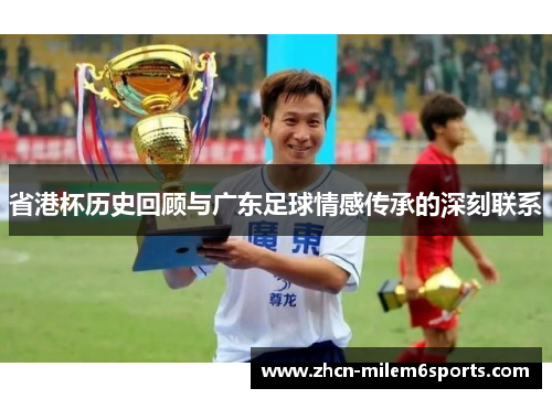 省港杯历史回顾与广东足球情感传承的深刻联系