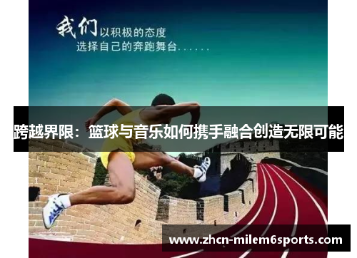 跨越界限：篮球与音乐如何携手融合创造无限可能