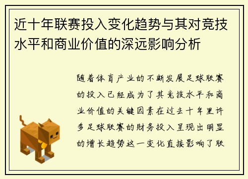 近十年联赛投入变化趋势与其对竞技水平和商业价值的深远影响分析