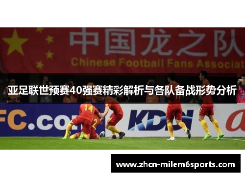 亚足联世预赛40强赛精彩解析与各队备战形势分析