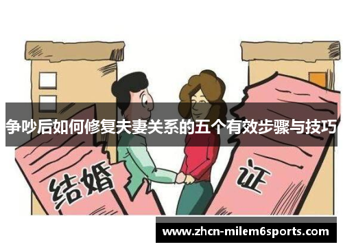 争吵后如何修复夫妻关系的五个有效步骤与技巧