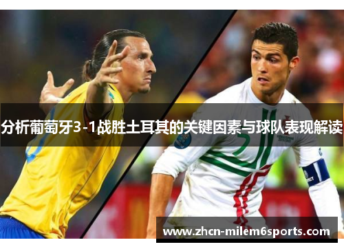 分析葡萄牙3-1战胜土耳其的关键因素与球队表现解读