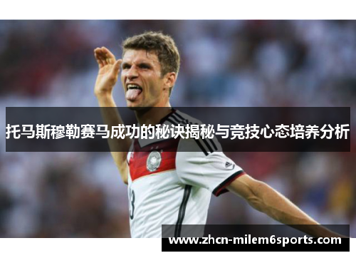 托马斯穆勒赛马成功的秘诀揭秘与竞技心态培养分析