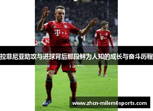 拉菲尼亚助攻与进球背后那段鲜为人知的成长与奋斗历程