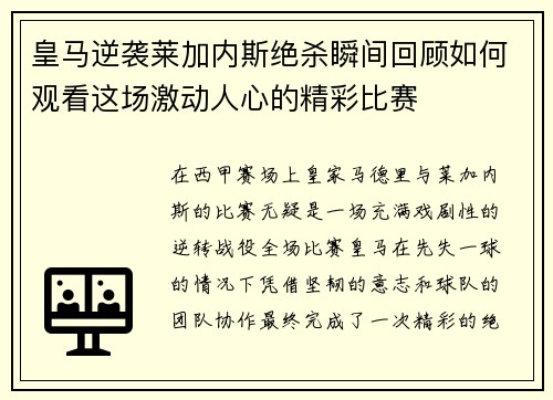 皇马逆袭莱加内斯绝杀瞬间回顾如何观看这场激动人心的精彩比赛