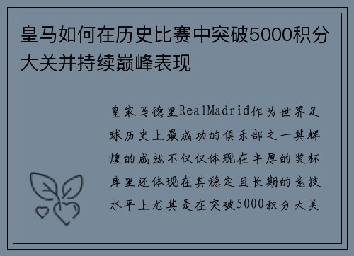 皇马如何在历史比赛中突破5000积分大关并持续巅峰表现