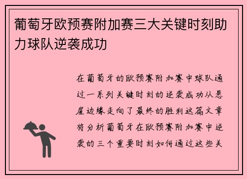 葡萄牙欧预赛附加赛三大关键时刻助力球队逆袭成功