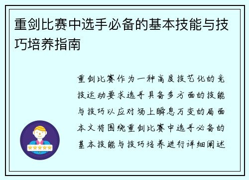 重剑比赛中选手必备的基本技能与技巧培养指南