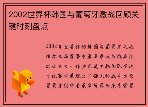 2002世界杯韩国与葡萄牙激战回顾关键时刻盘点