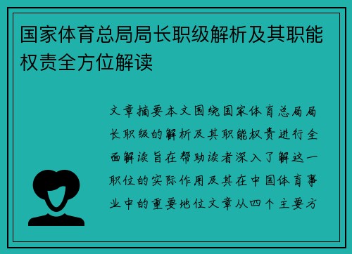国家体育总局局长职级解析及其职能权责全方位解读