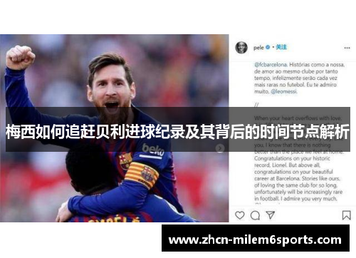梅西如何追赶贝利进球纪录及其背后的时间节点解析