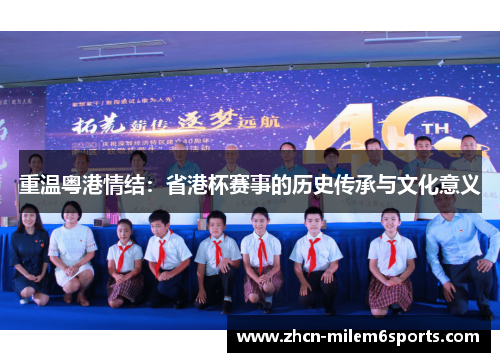 重温粤港情结：省港杯赛事的历史传承与文化意义