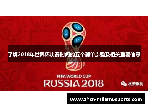 了解2018年世界杯决赛时间的五个简单步骤及相关重要信息