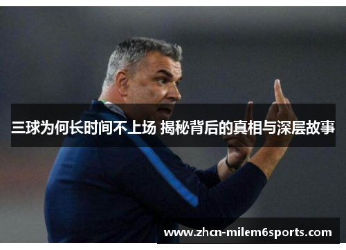 三球为何长时间不上场 揭秘背后的真相与深层故事