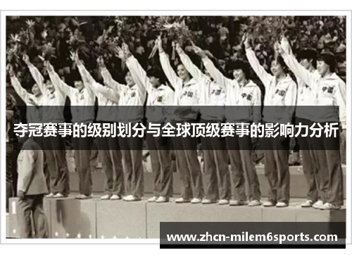 夺冠赛事的级别划分与全球顶级赛事的影响力分析