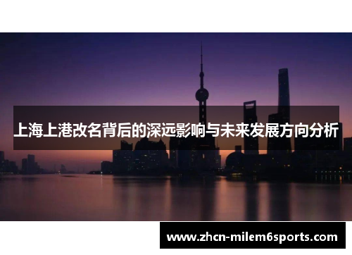 上海上港改名背后的深远影响与未来发展方向分析