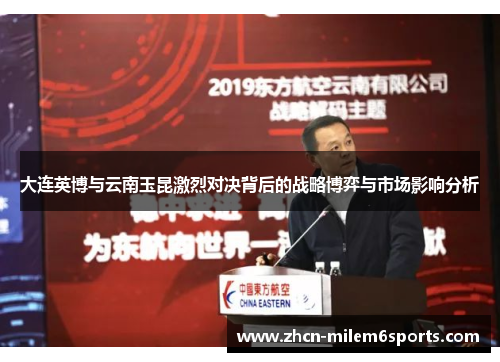 大连英博与云南玉昆激烈对决背后的战略博弈与市场影响分析
