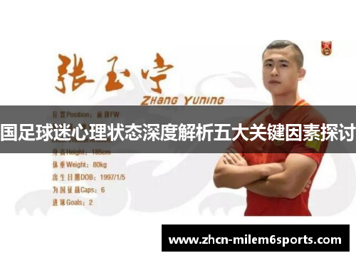 国足球迷心理状态深度解析五大关键因素探讨