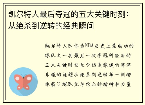凯尔特人最后夺冠的五大关键时刻：从绝杀到逆转的经典瞬间
