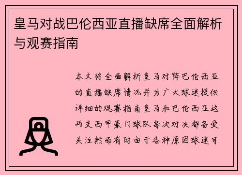 皇马对战巴伦西亚直播缺席全面解析与观赛指南