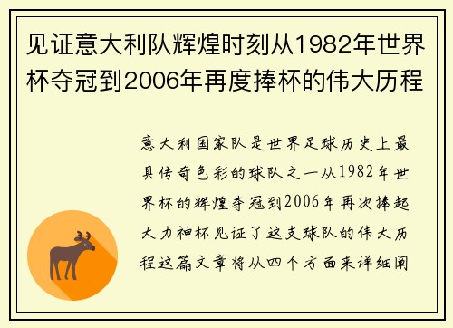 见证意大利队辉煌时刻从1982年世界杯夺冠到2006年再度捧杯的伟大历程