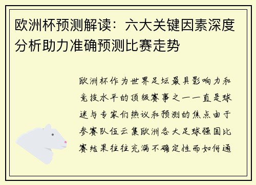 欧洲杯预测解读：六大关键因素深度分析助力准确预测比赛走势