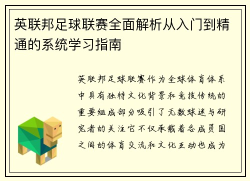 英联邦足球联赛全面解析从入门到精通的系统学习指南