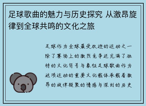 足球歌曲的魅力与历史探究 从激昂旋律到全球共鸣的文化之旅