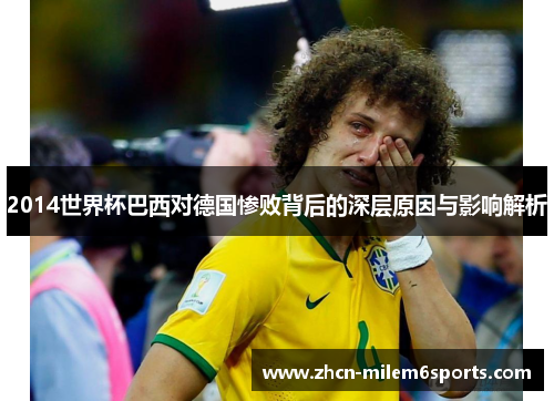 2014世界杯巴西对德国惨败背后的深层原因与影响解析