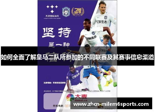 如何全面了解皇马二队所参加的不同联赛及其赛事信息渠道
