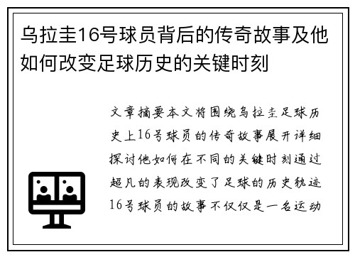 乌拉圭16号球员背后的传奇故事及他如何改变足球历史的关键时刻