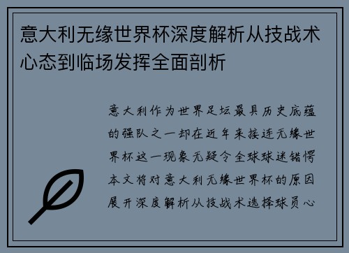 意大利无缘世界杯深度解析从技战术心态到临场发挥全面剖析