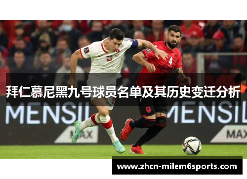 拜仁慕尼黑九号球员名单及其历史变迁分析