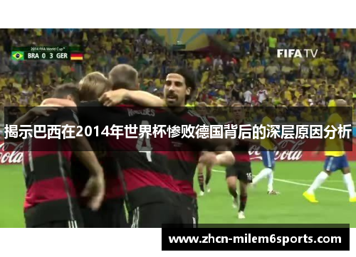 揭示巴西在2014年世界杯惨败德国背后的深层原因分析