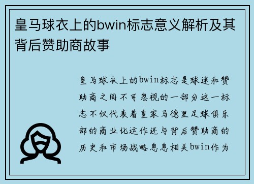 皇马球衣上的bwin标志意义解析及其背后赞助商故事