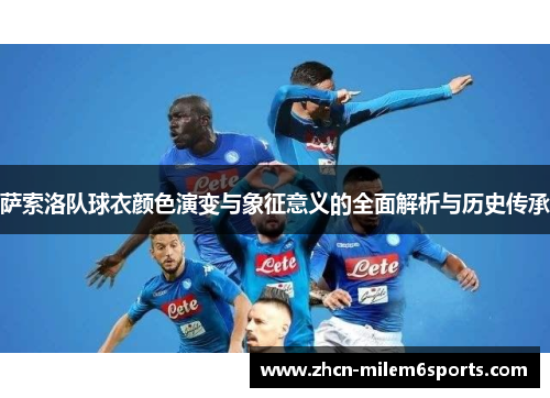 萨索洛队球衣颜色演变与象征意义的全面解析与历史传承
