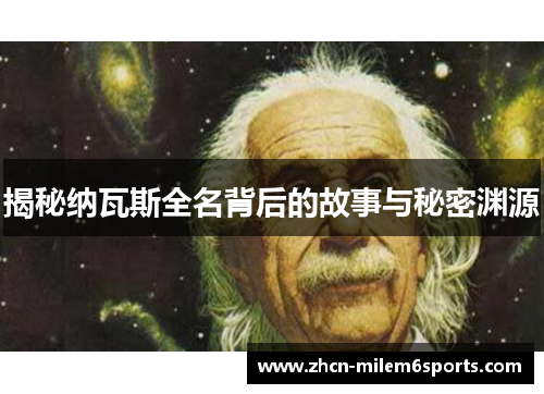 揭秘纳瓦斯全名背后的故事与秘密渊源